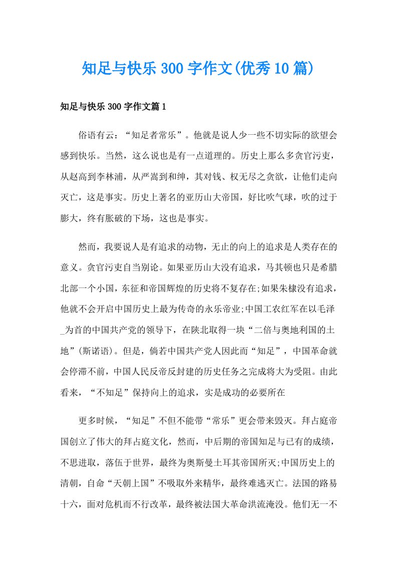 知足与快乐300字作文(优秀10篇)