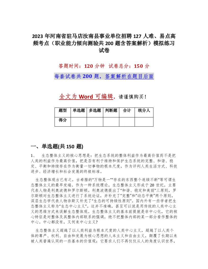 2023年河南省驻马店汝南县事业单位招聘127人难易点高频考点职业能力倾向测验共200题含答案解析模拟练习试卷