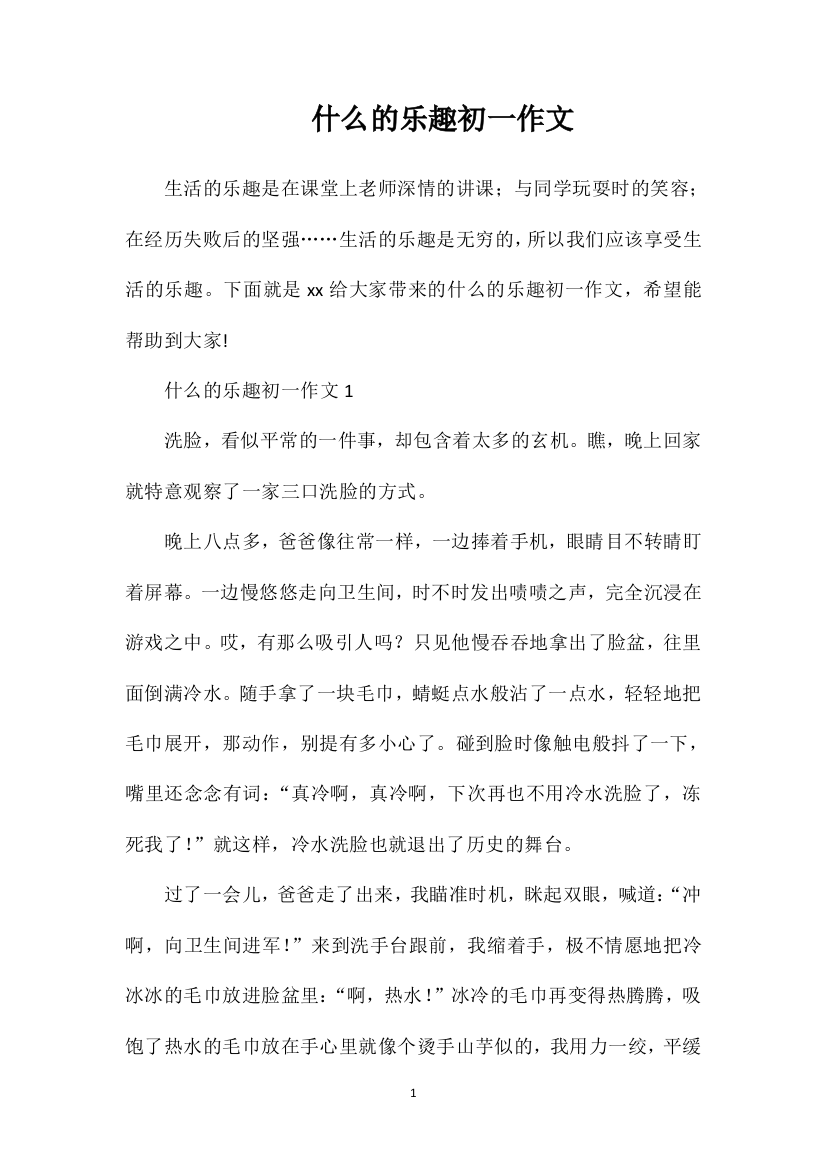 什么的乐趣初一作文