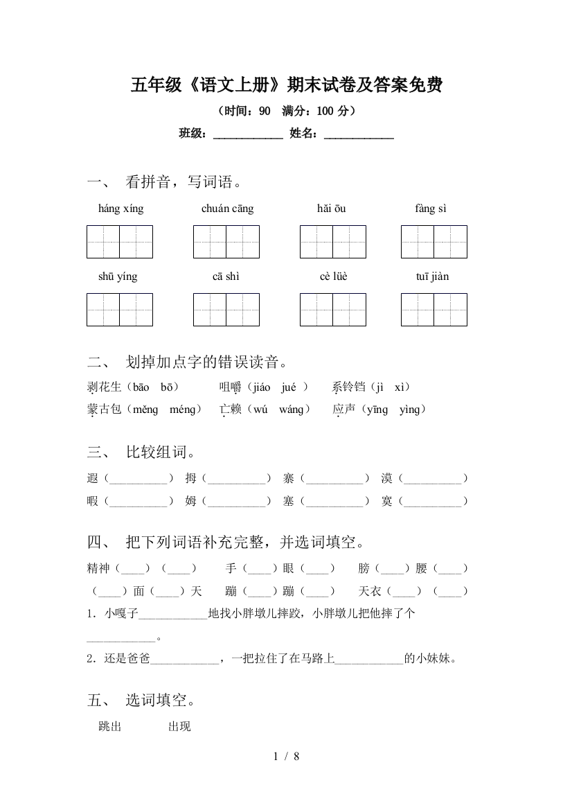 五年级《语文上册》期末试卷及答案免费