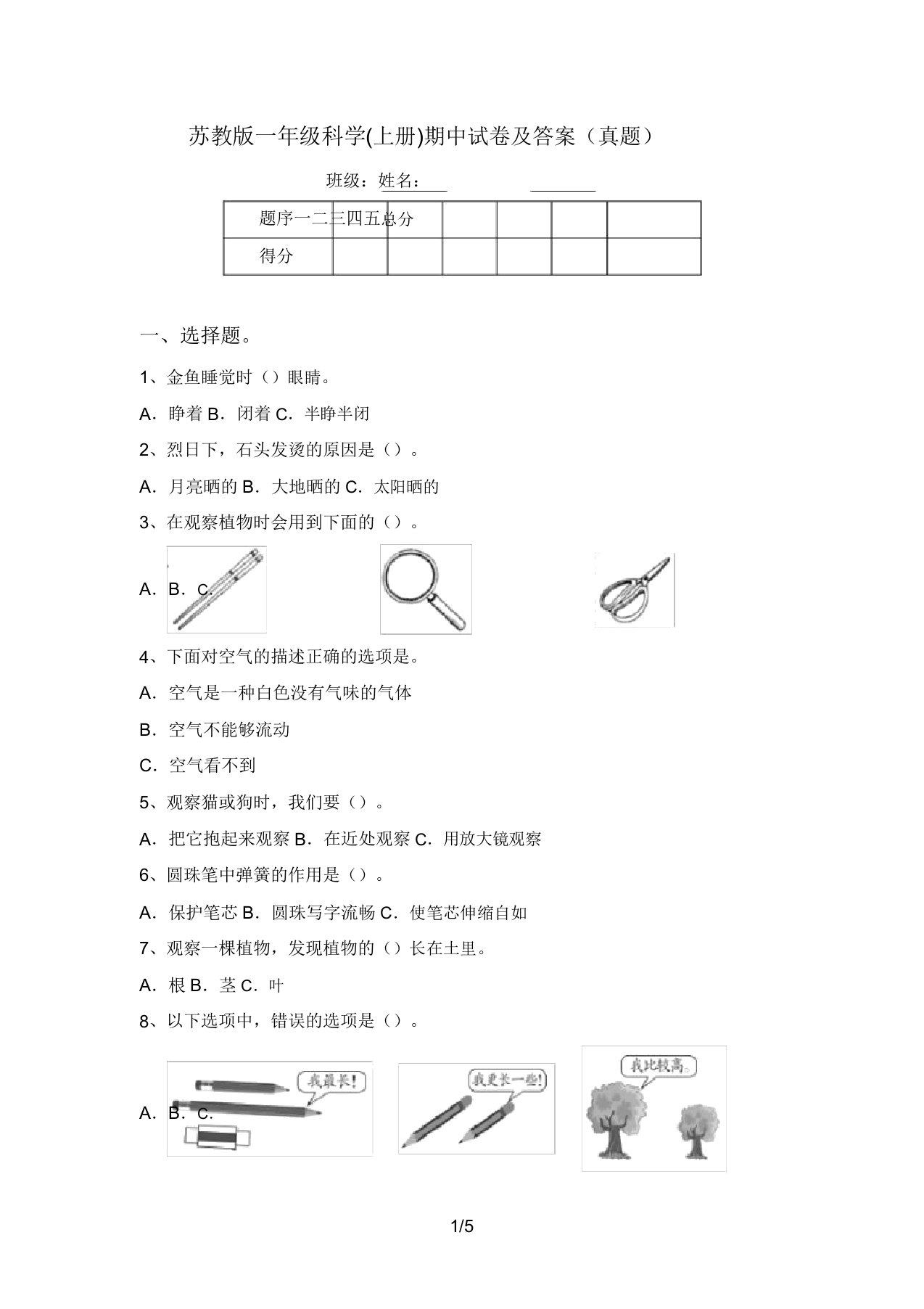 苏教版一年级科学(上册)期中试卷及答案(真题)