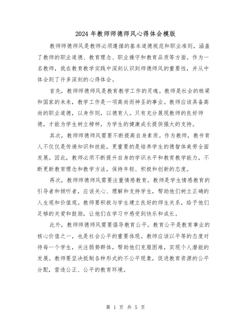 2024年教师师德师风心得体会模版（2篇）