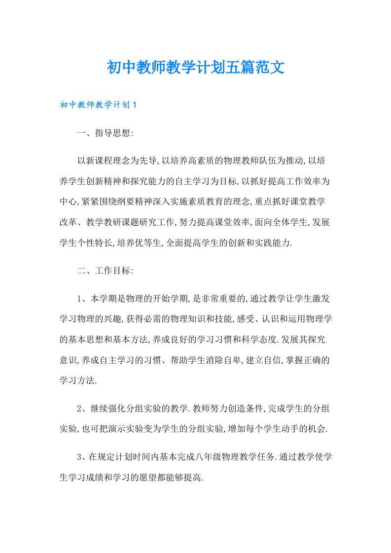 初中教师教学计划五篇范文