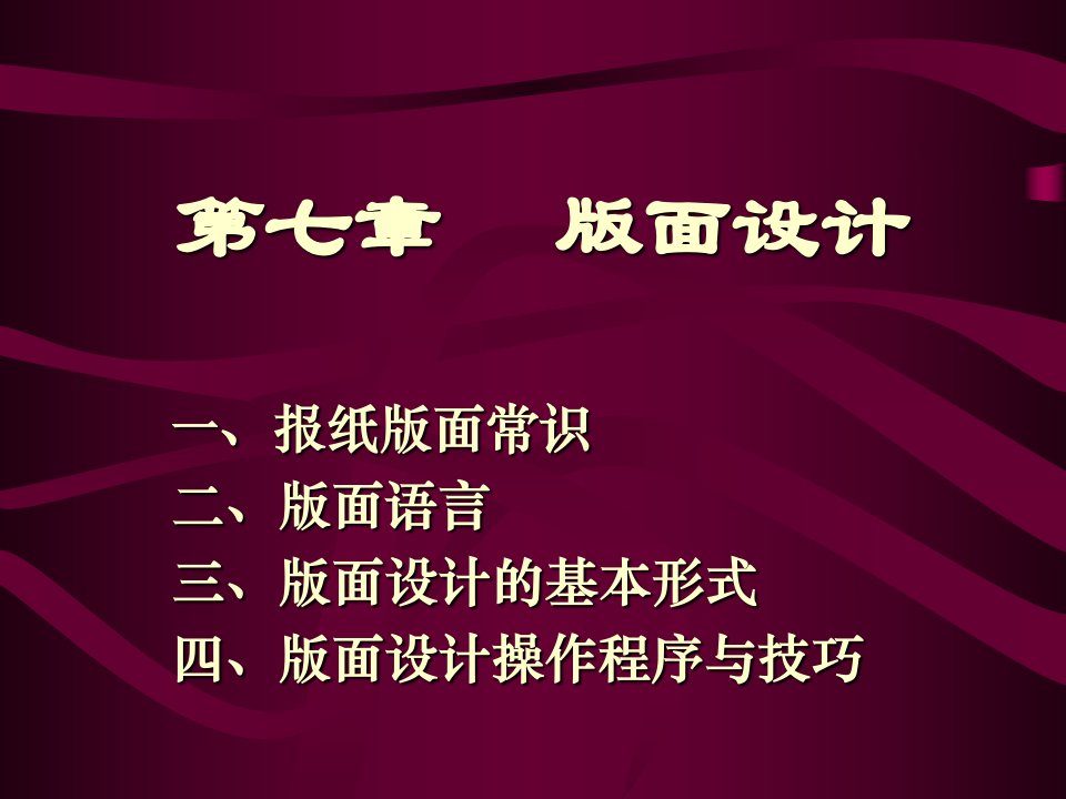 新闻编辑学课件（蔡雯）第7章（1）