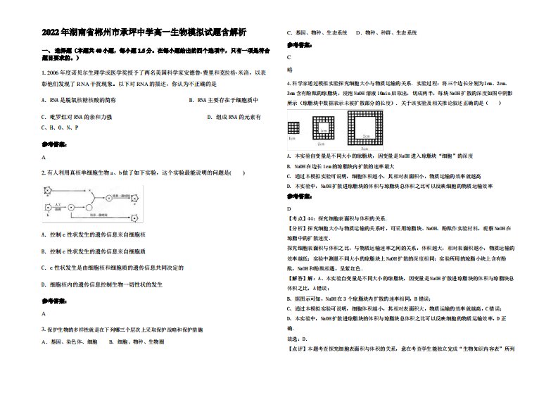 2022年湖南省郴州市承坪中学高一生物模拟试题含解析