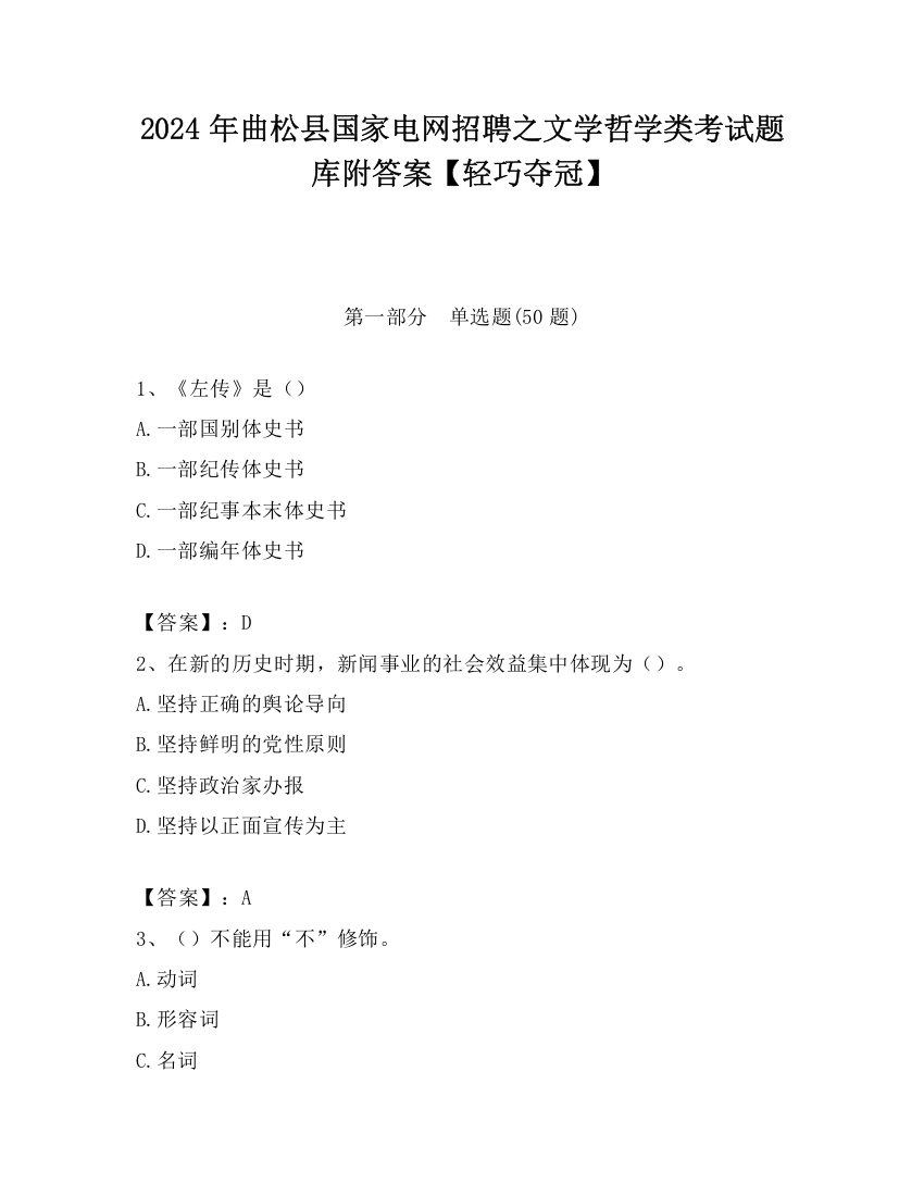 2024年曲松县国家电网招聘之文学哲学类考试题库附答案【轻巧夺冠】