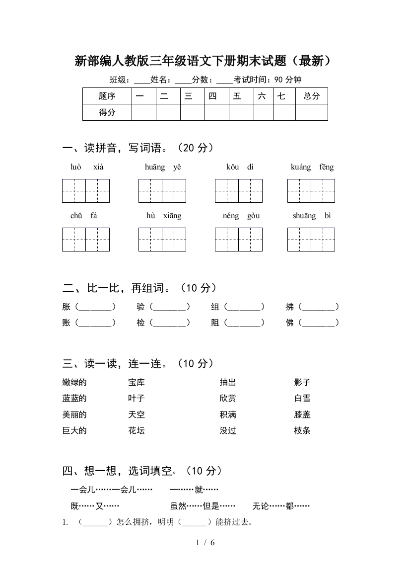 新部编人教版三年级语文下册期末试题(最新)