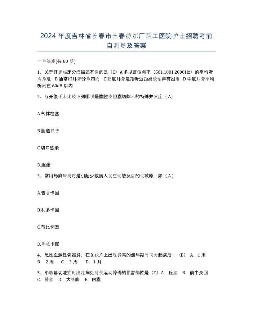 2024年度吉林省长春市长春纺织厂职工医院护士招聘考前自测题及答案