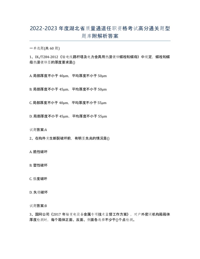 20222023年度湖北省质量通道任职资格考试高分通关题型题库附解析答案