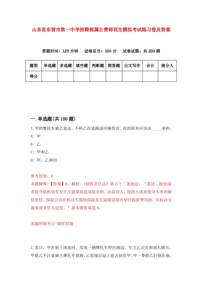 山东省东营市第一中学招聘部属公费师范生模拟考试练习卷及答案第7版