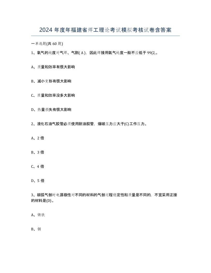 2024年度年福建省焊工理论考试模拟考核试卷含答案