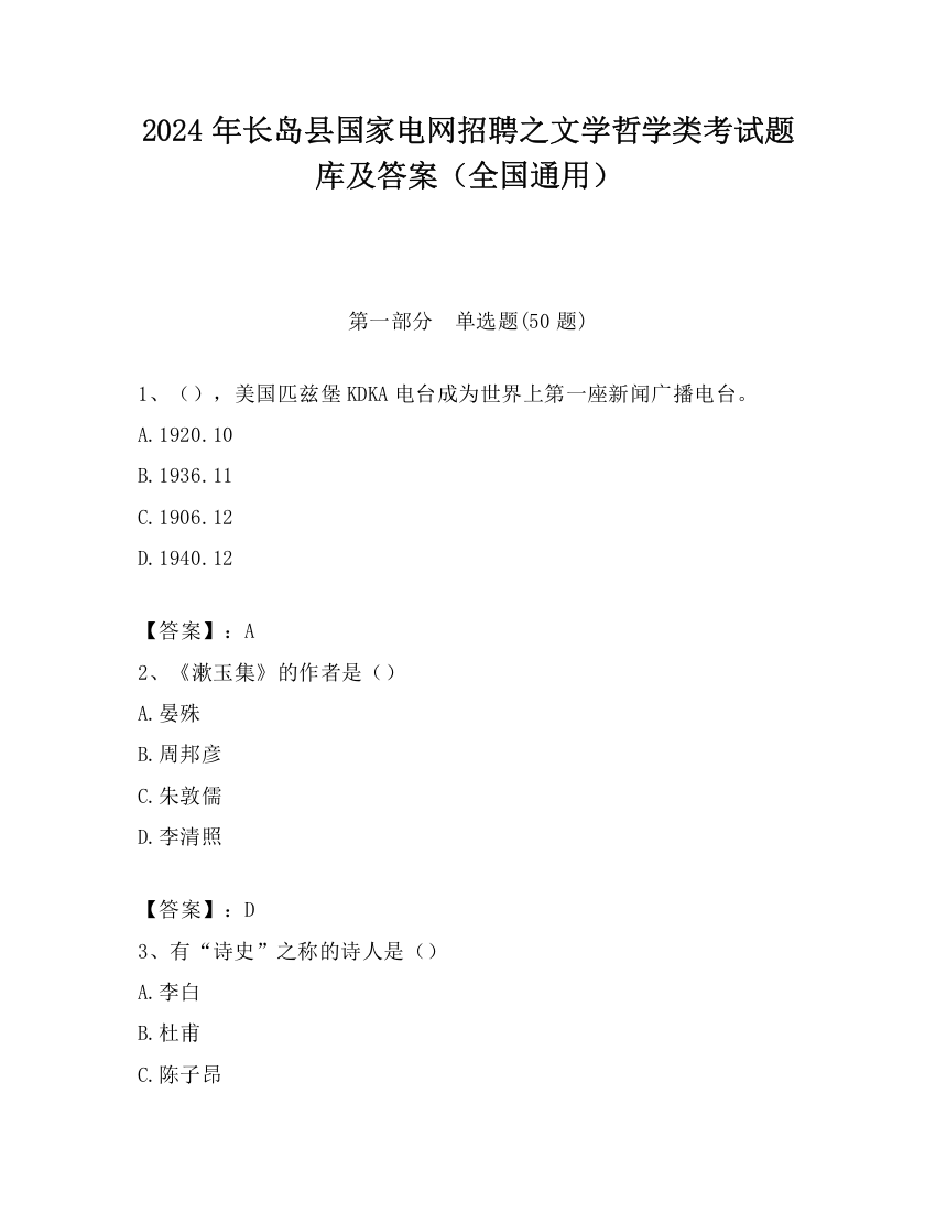 2024年长岛县国家电网招聘之文学哲学类考试题库及答案（全国通用）