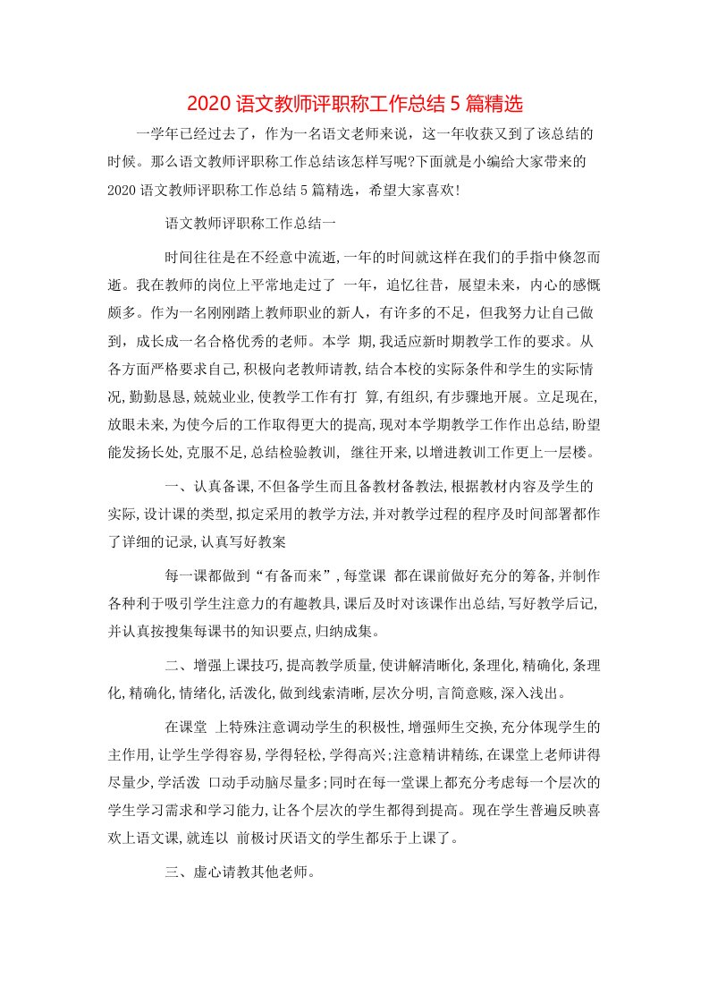 2020语文教师评职称工作总结5篇精选