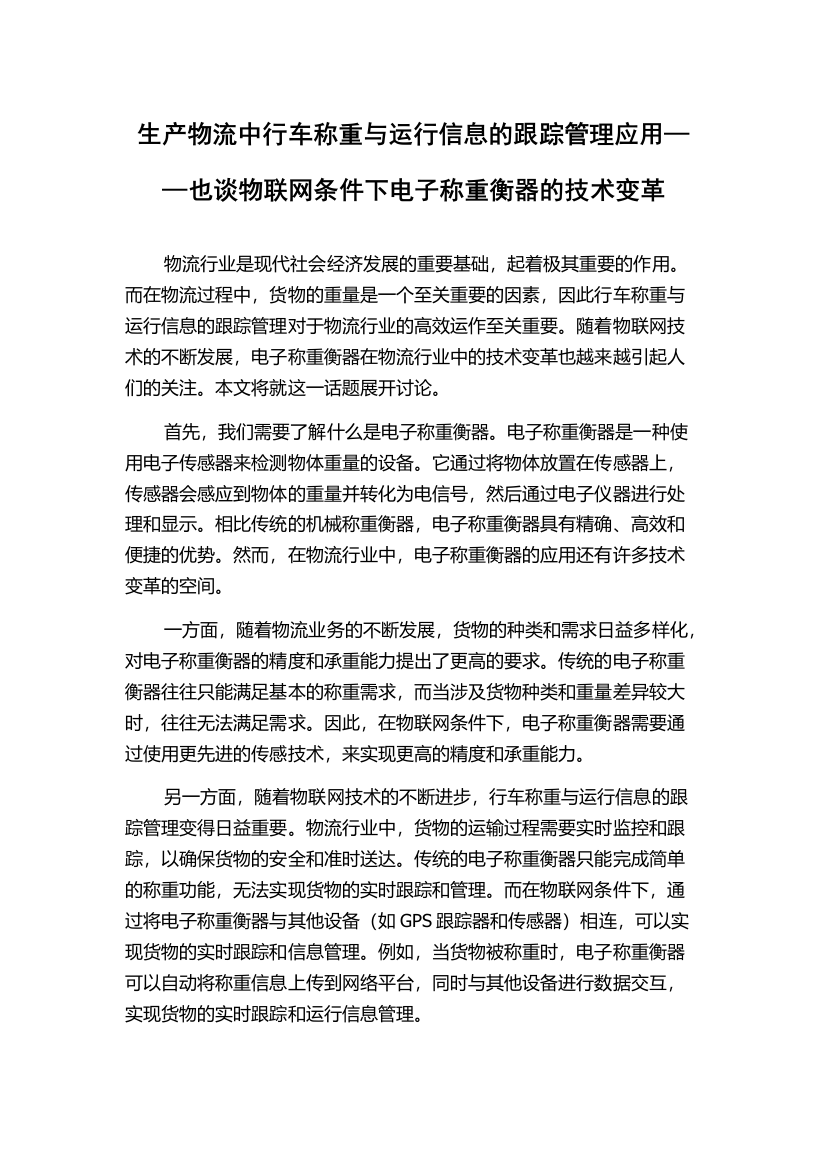 生产物流中行车称重与运行信息的跟踪管理应用——也谈物联网条件下电子称重衡器的技术变革