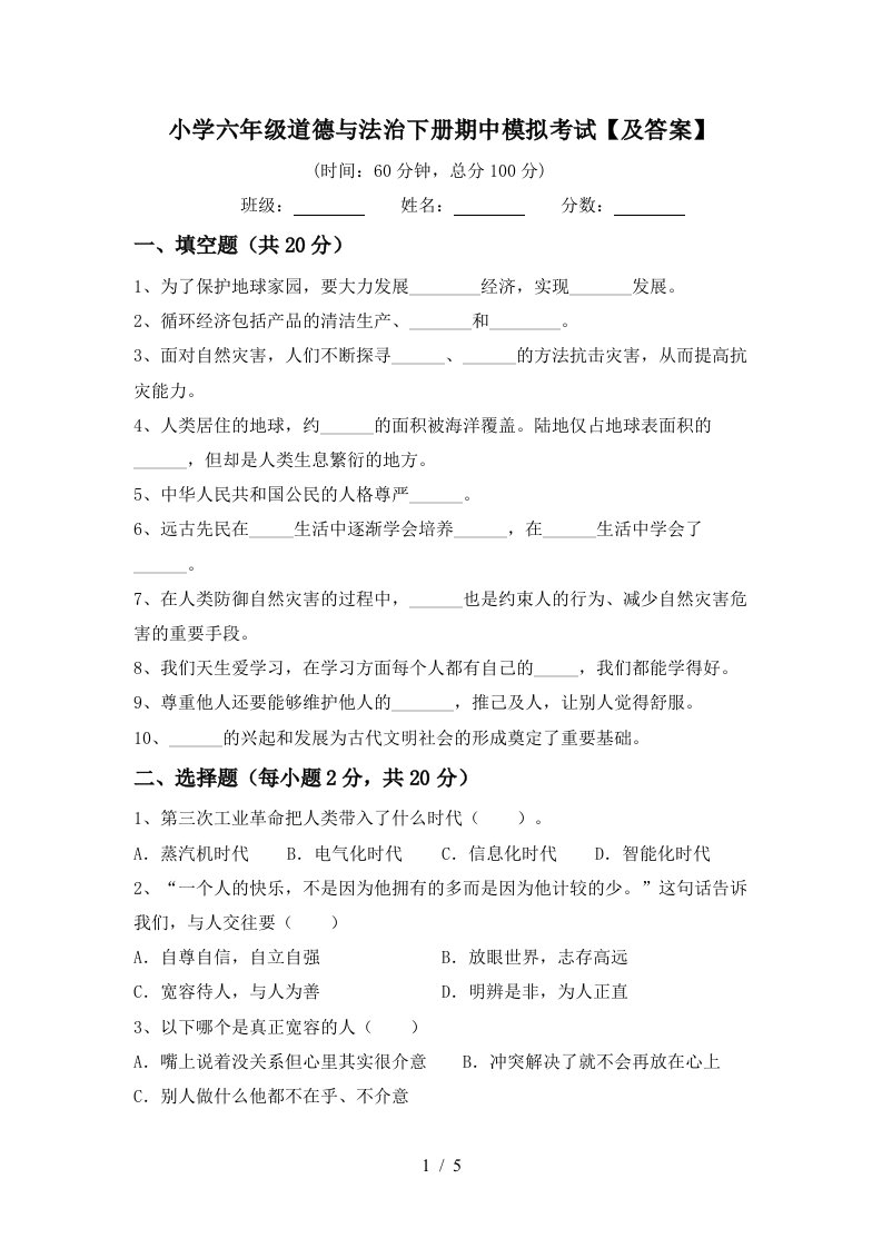 小学六年级道德与法治下册期中模拟考试及答案