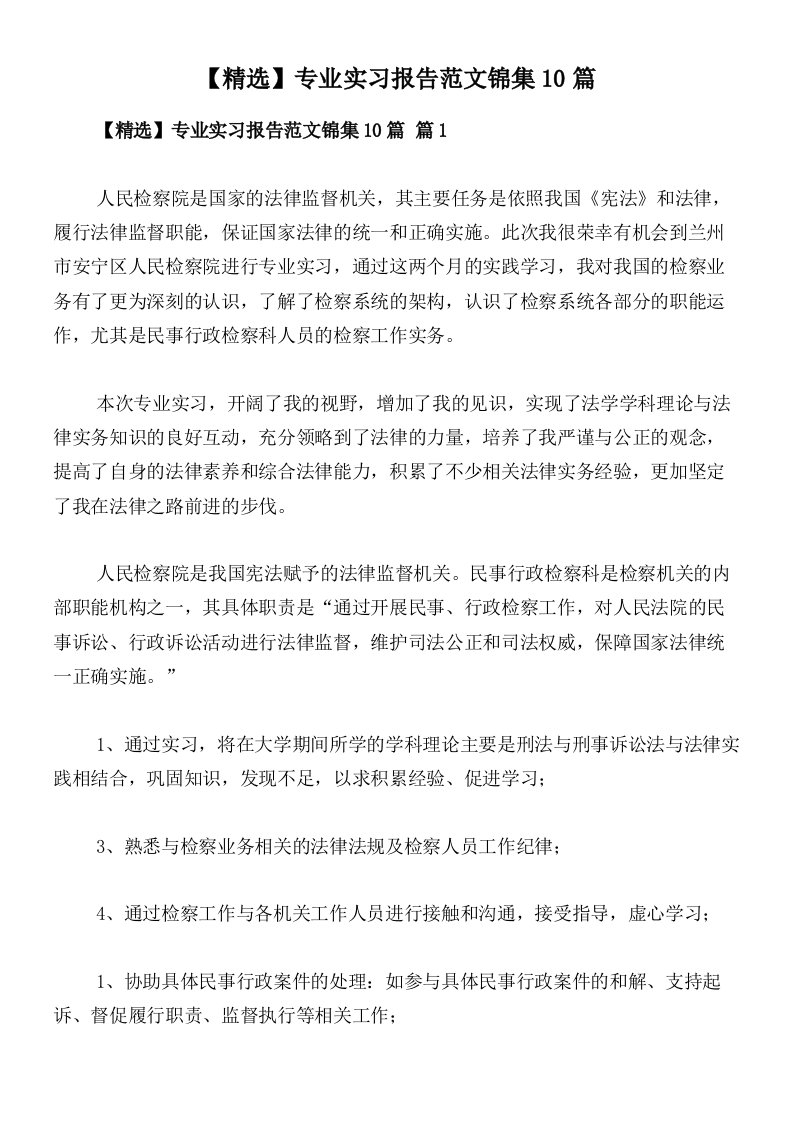 【精选】专业实习报告范文锦集10篇