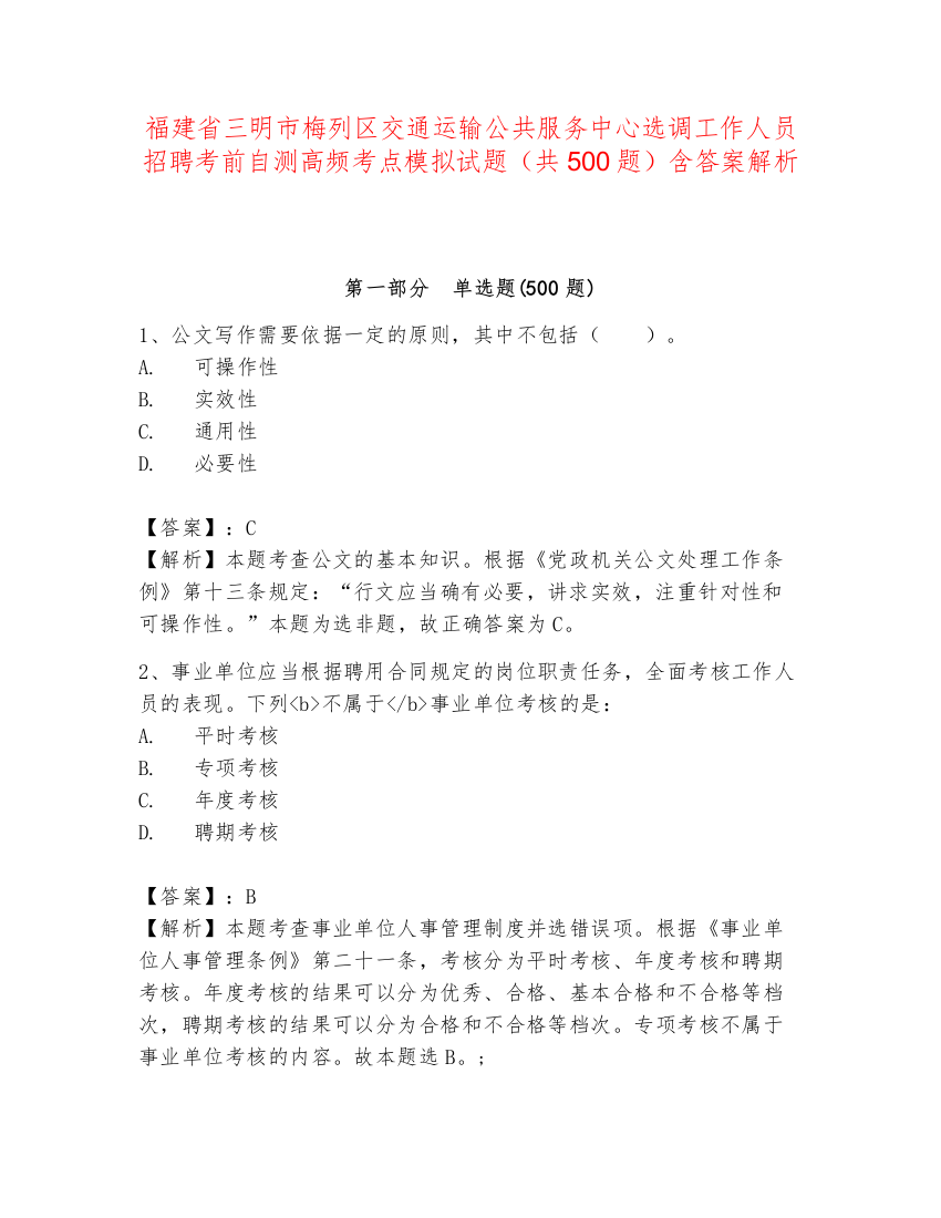 福建省三明市梅列区交通运输公共服务中心选调工作人员招聘考前自测高频考点模拟试题（共500题）含答案解析