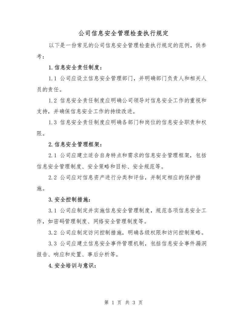 公司信息安全管理检查执行规定（二篇）