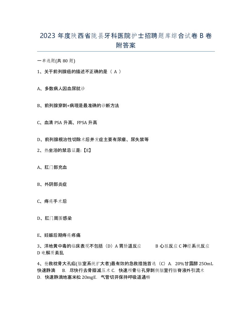 2023年度陕西省陇县牙科医院护士招聘题库综合试卷B卷附答案