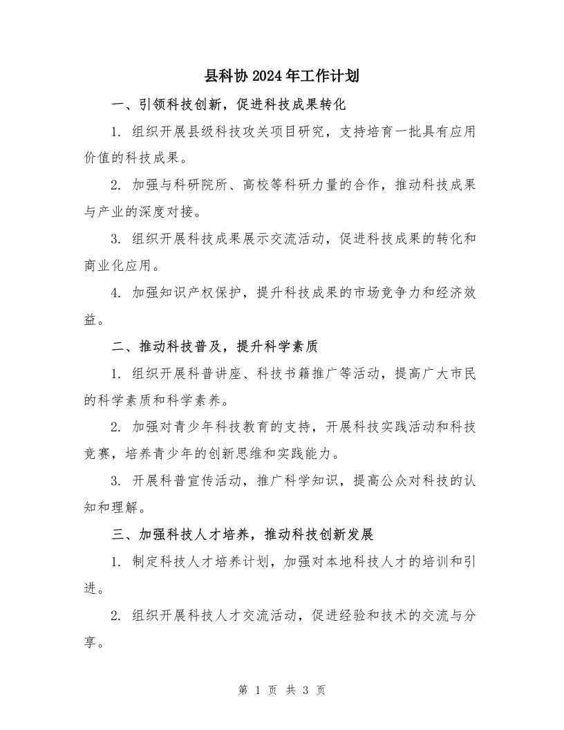 县科协2024年工作计划