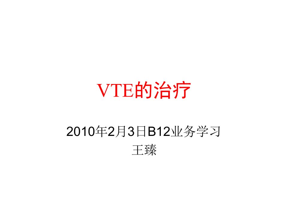 VTE的治疗培训讲学