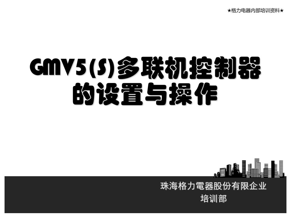 GMV5(S)控制器设置及操作