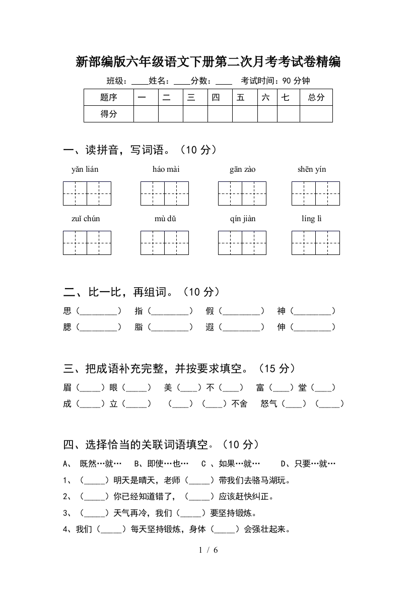 新部编版六年级语文下册第二次月考考试卷精编