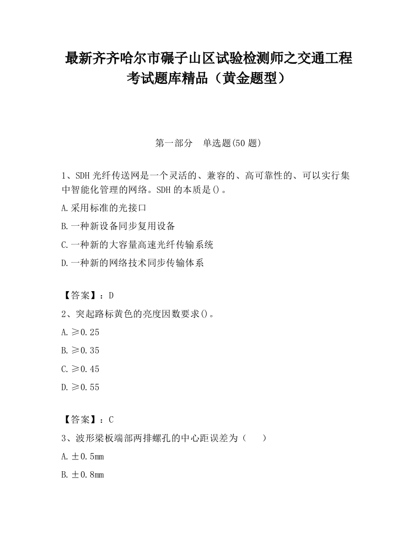 最新齐齐哈尔市碾子山区试验检测师之交通工程考试题库精品（黄金题型）