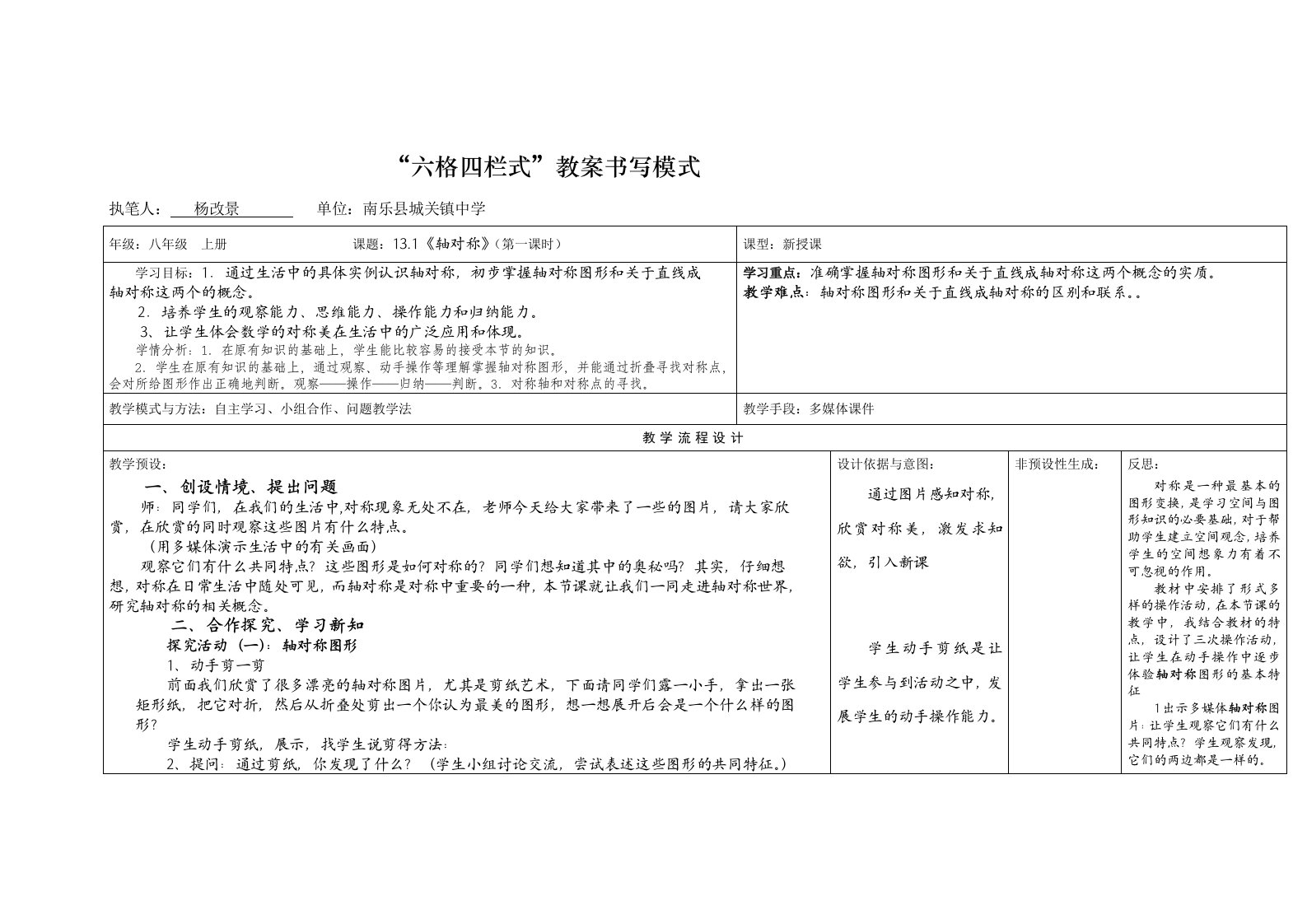 数学人教版八年级上册13.1《轴对称》教学设计（第一课时）.1轴对称六格四栏教案