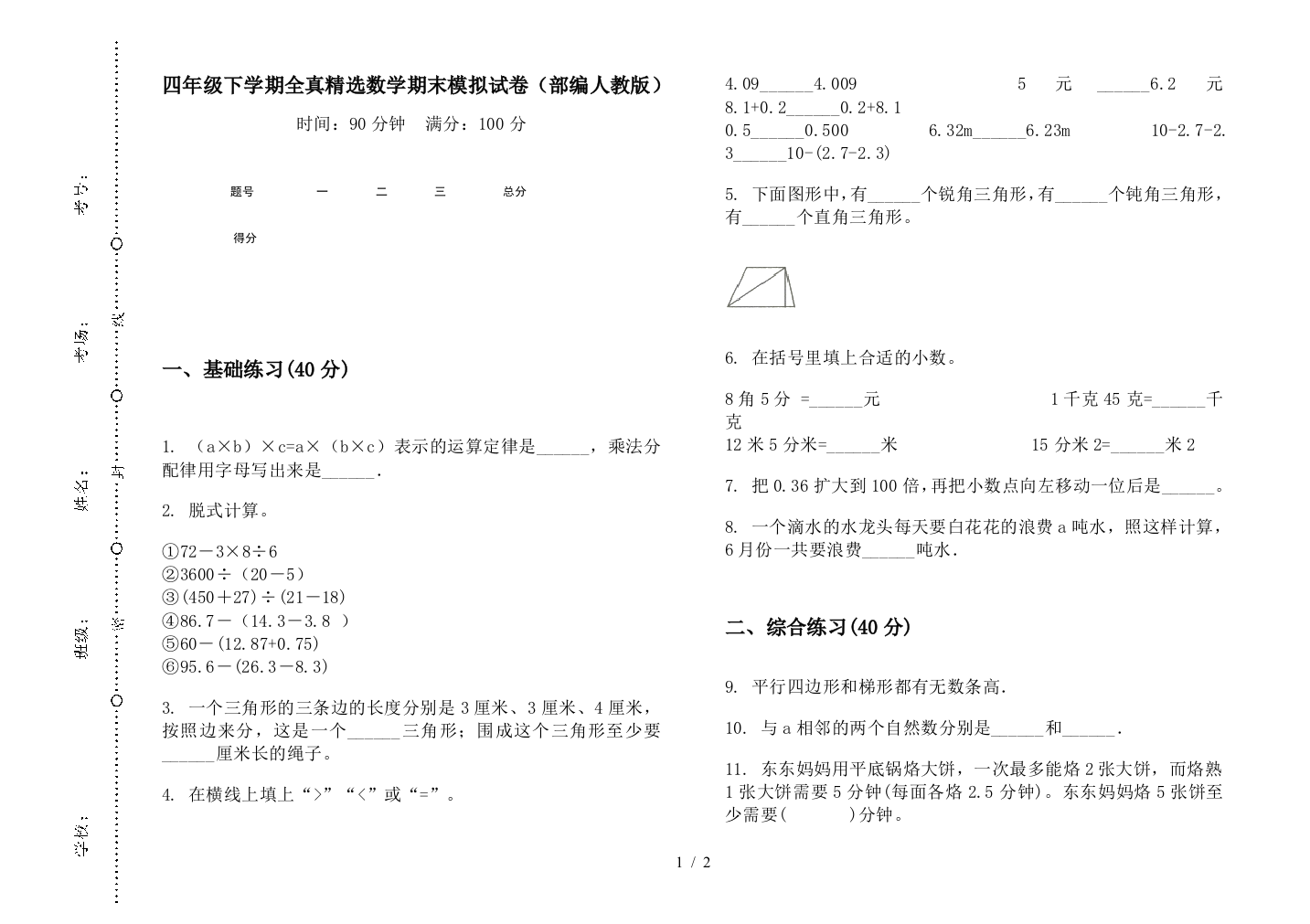 四年级下学期全真精选数学期末模拟试卷(部编人教版)