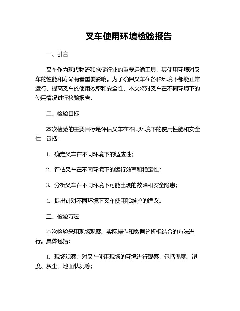 叉车使用环境检验报告适应不同环境