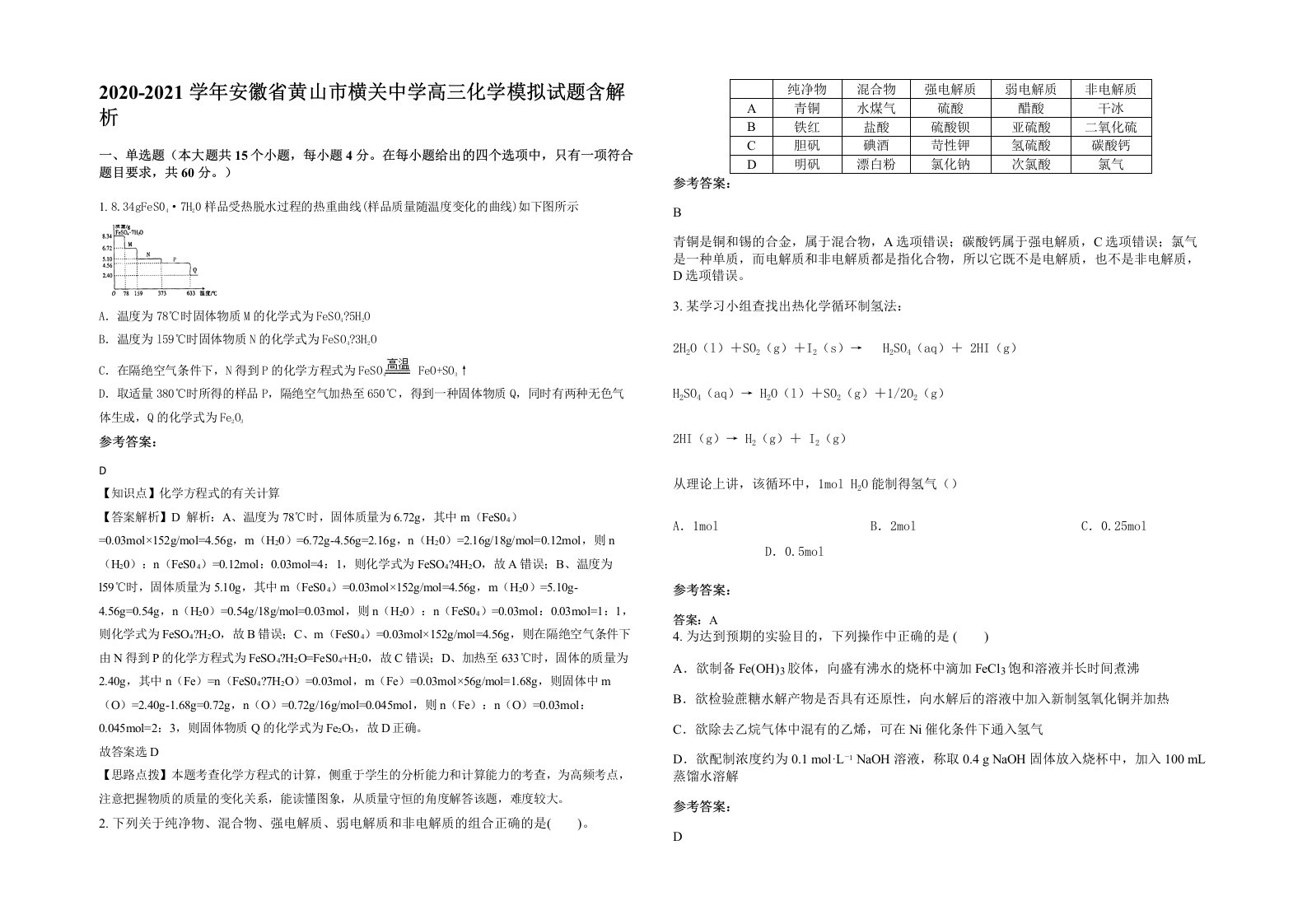 2020-2021学年安徽省黄山市横关中学高三化学模拟试题含解析