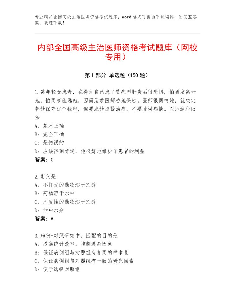 2023年最新全国高级主治医师资格考试通关秘籍题库精品附答案