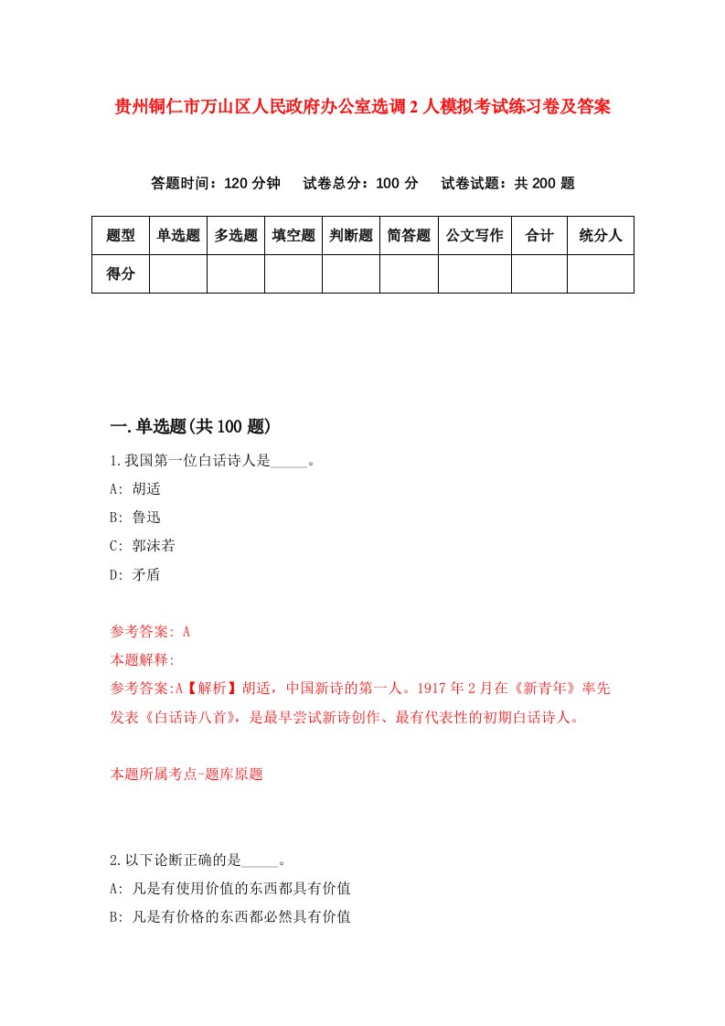 贵州铜仁市万山区人民政府办公室选调2人模拟考试练习卷及答案第6期