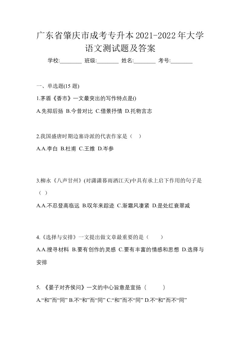 广东省肇庆市成考专升本2021-2022年大学语文测试题及答案