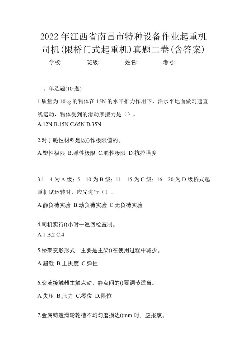 2022年江西省南昌市特种设备作业起重机司机限桥门式起重机真题二卷含答案