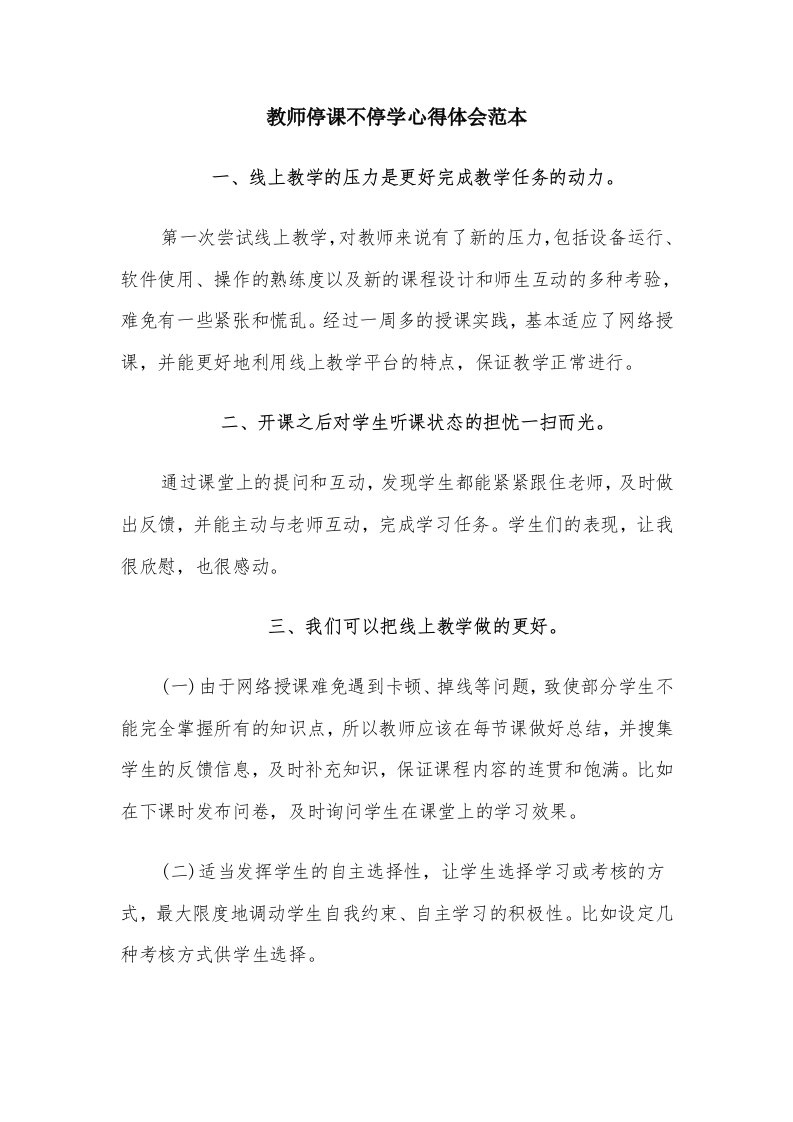 教师停课不停学心得体会范本