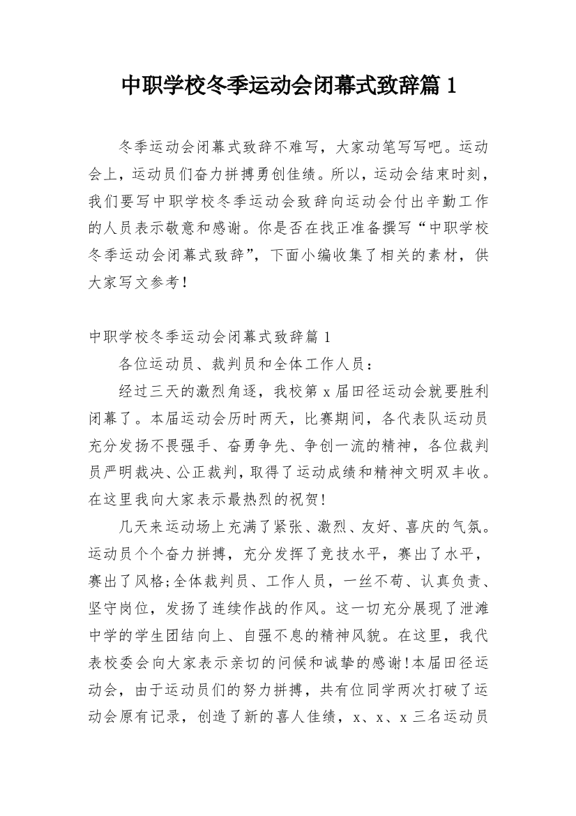 中职学校冬季运动会闭幕式致辞篇1