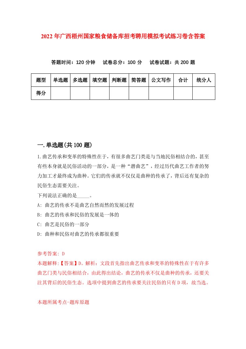 2022年广西梧州国家粮食储备库招考聘用模拟考试练习卷含答案8