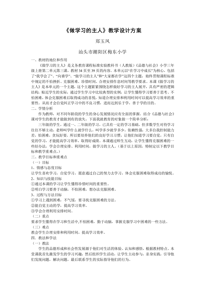 郑玉凤《做学习的主人》教学设计方案