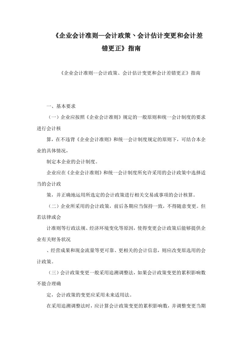 《企业会计准则--会计政策丶会计估计变更和会计差错更正》指南