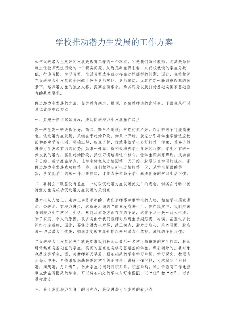 总结报告学校推动潜力生发展的工作方案