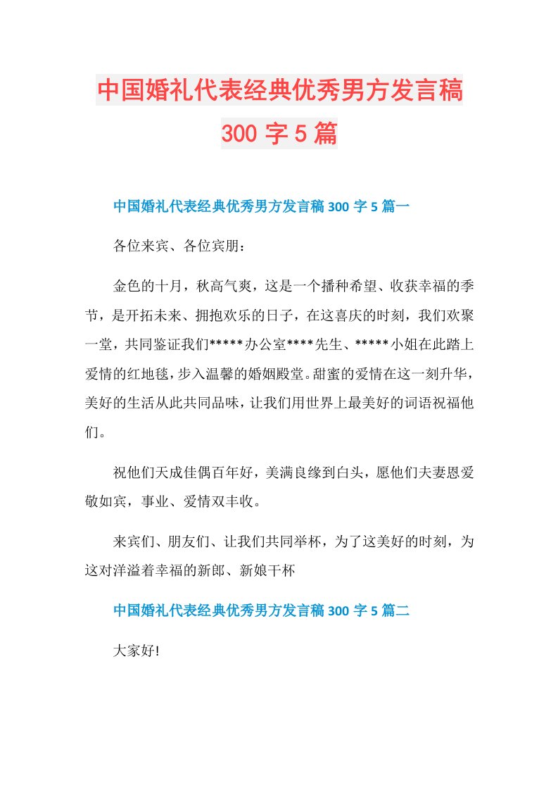 中国婚礼代表经典优秀男方发言稿300字5篇