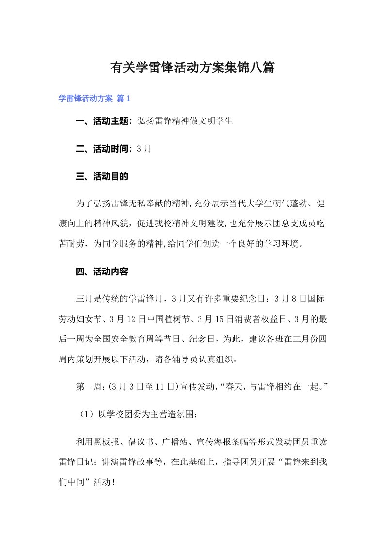 有关学雷锋活动方案集锦八篇