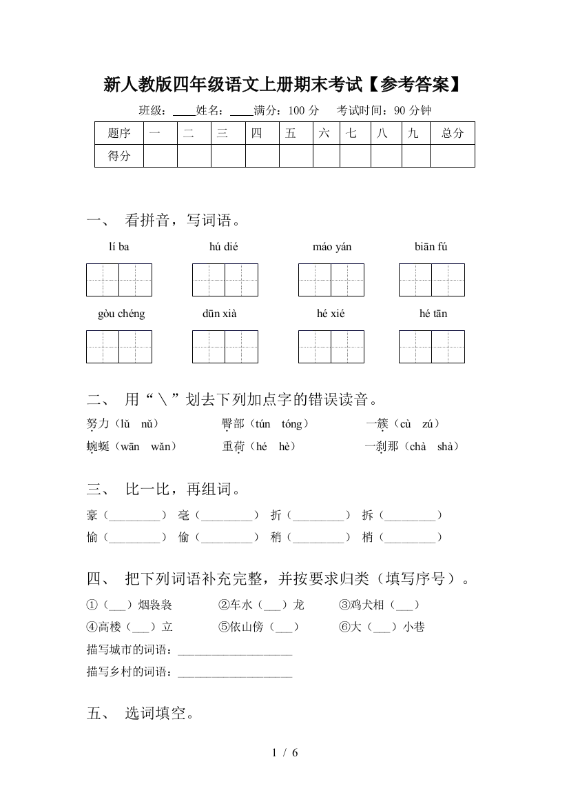 新人教版四年级语文上册期末考试【参考答案】