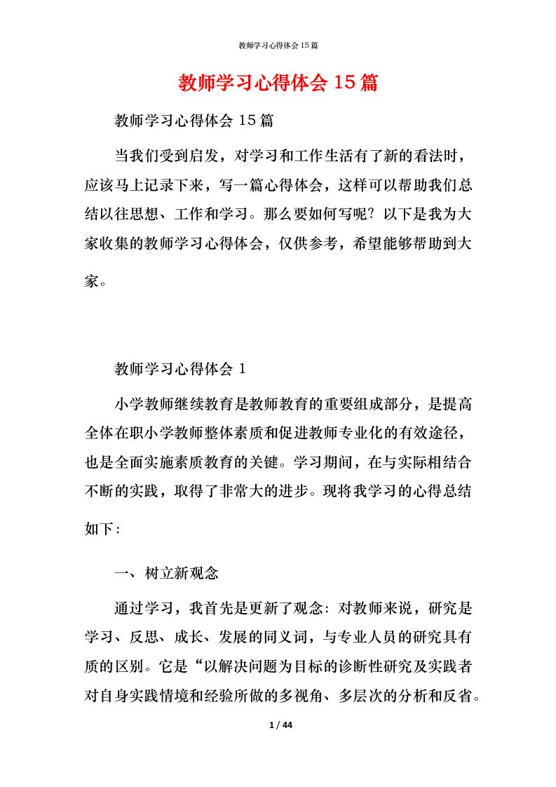 教师学习心得体会15篇