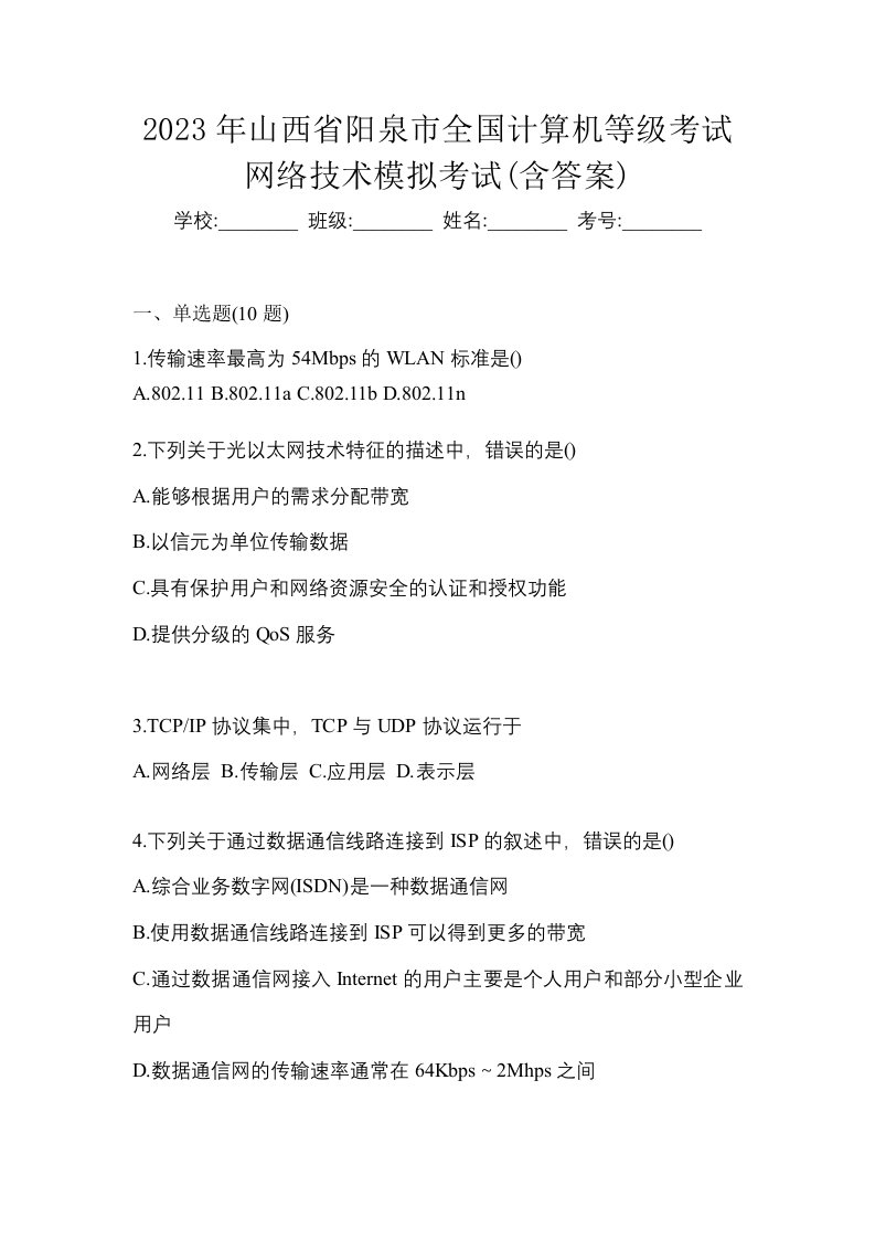 2023年山西省阳泉市全国计算机等级考试网络技术模拟考试含答案