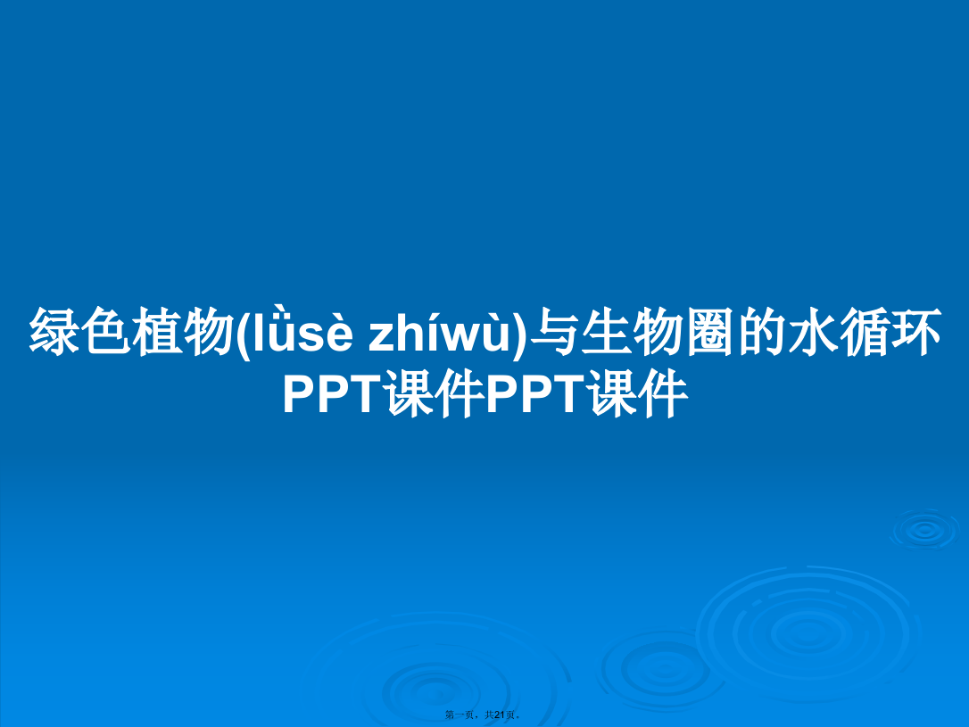 绿色植物与生物圈的水循环学习教案学习教案学习教案