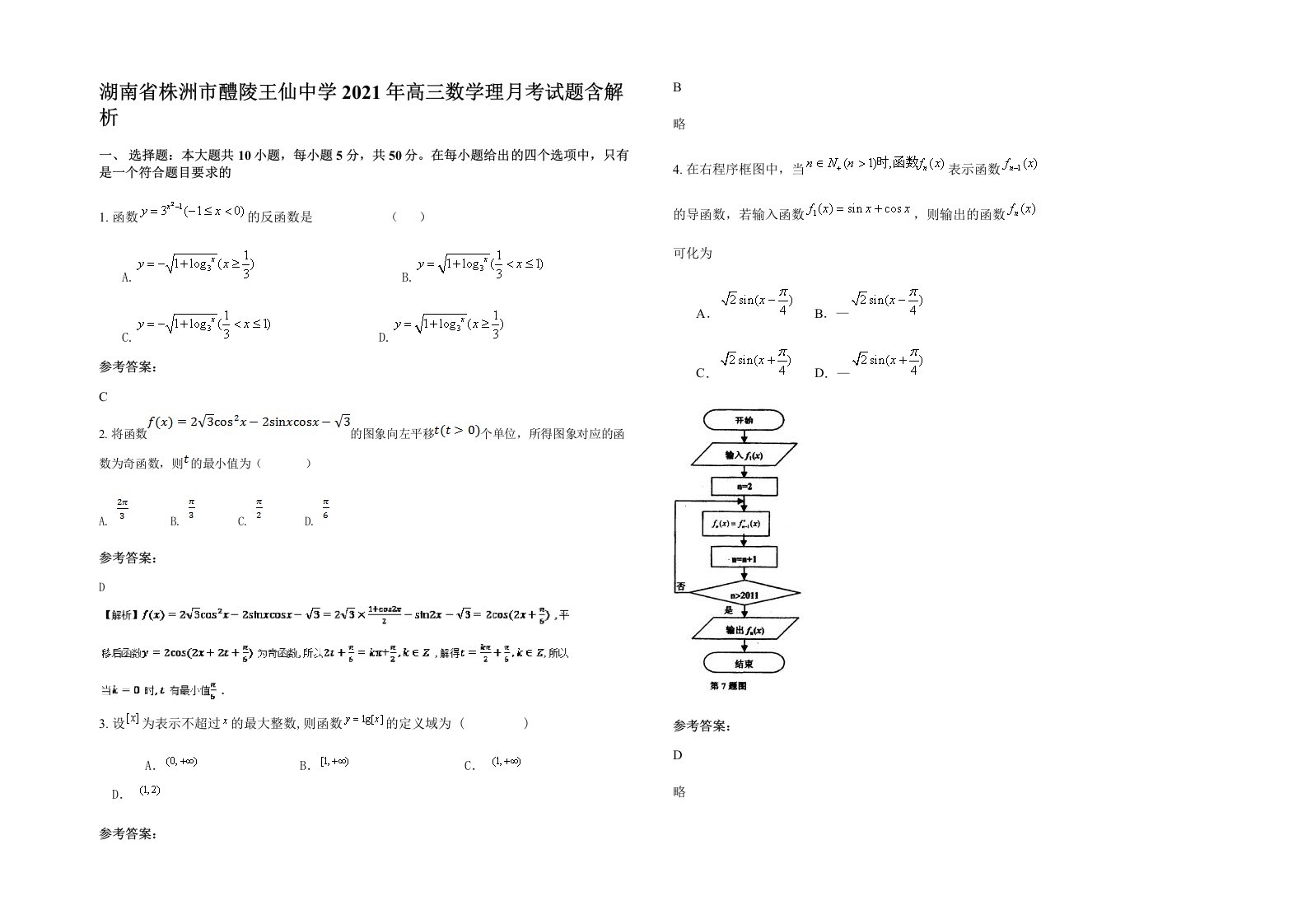 湖南省株洲市醴陵王仙中学2021年高三数学理月考试题含解析