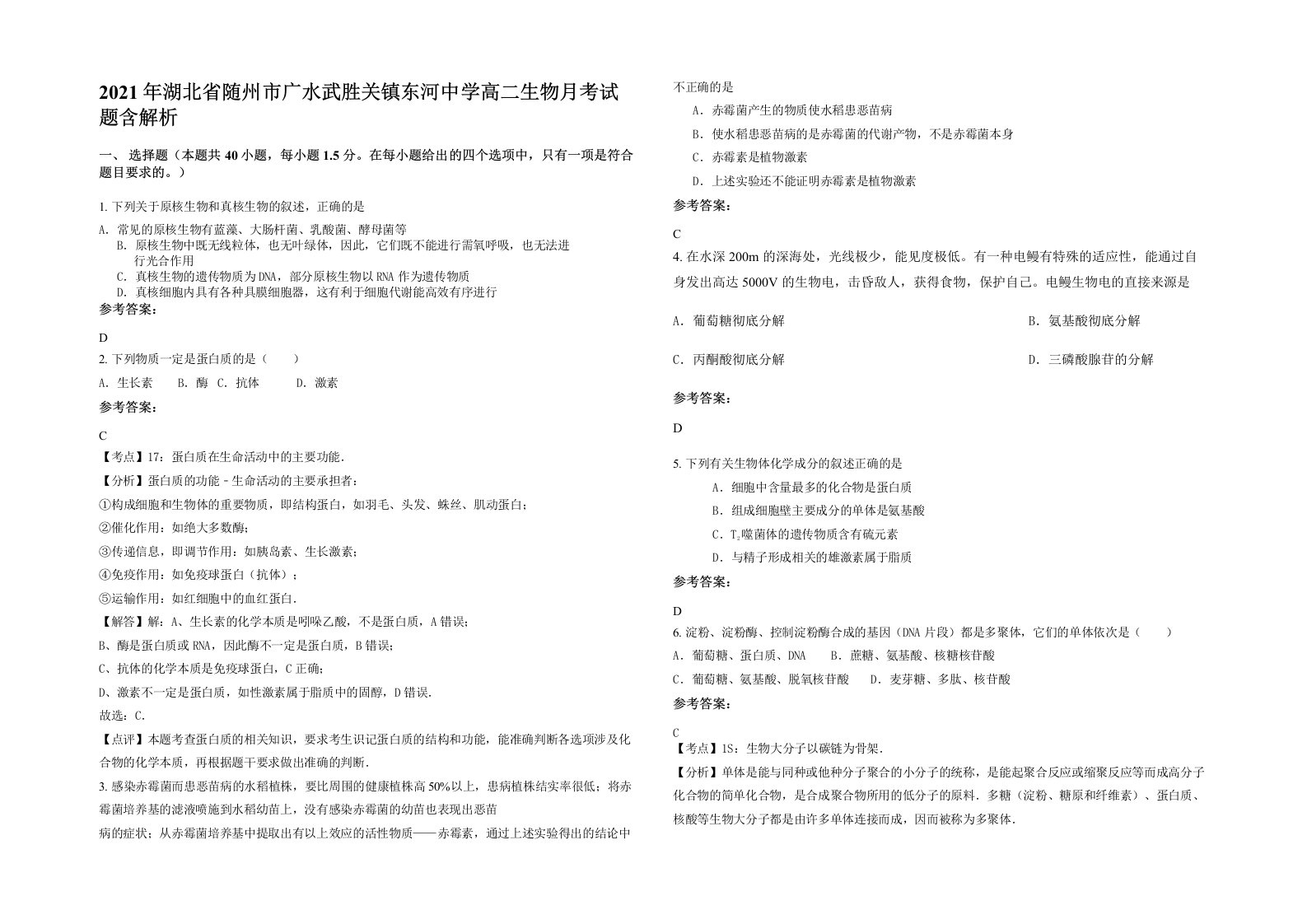 2021年湖北省随州市广水武胜关镇东河中学高二生物月考试题含解析